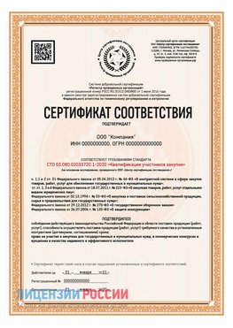 Сертификат СТО 03.080.02033720.1-2020 (Образец) Ачинск Сертификат СТО 03.080.02033720.1-2020